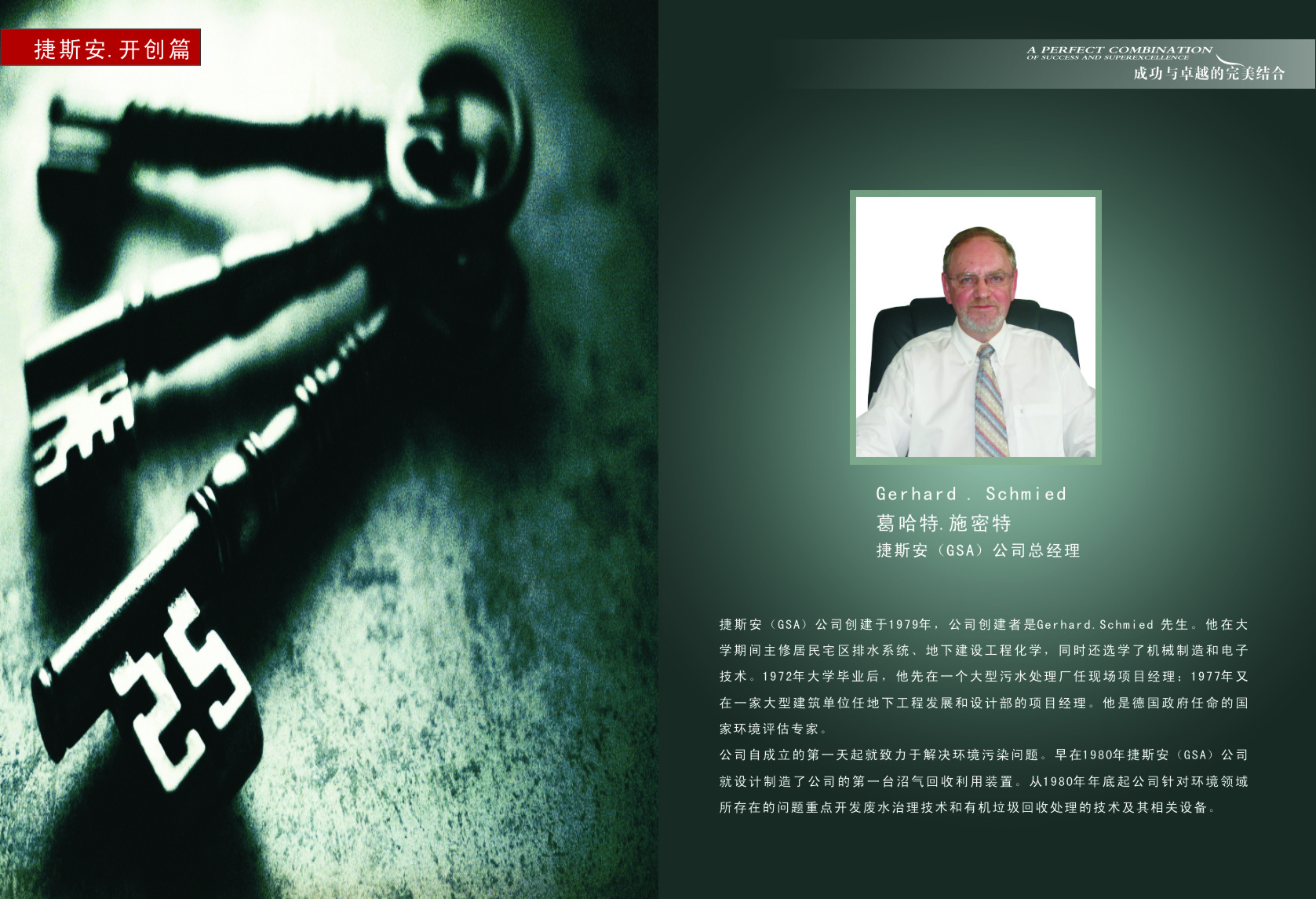 GSA-(德国）技术执行总裁